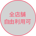 全店舗自由利用可